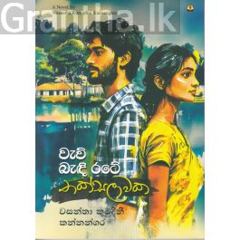 වැව් බැඳි රටේ තක්සලාවක