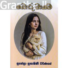 බොරු මායම