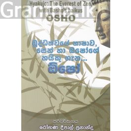 බුද්ධත්වයේ භාෂාව, සෙන් හා බෂෝගේ හයිකු ගැන... ඔ්ෂෝ