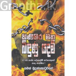 කිණිහිර මත බිඳුණු යදම්