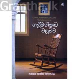 ගල්මන්කඩ වලව්ව