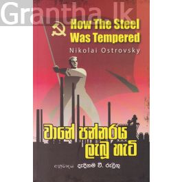 වානේ පන්නරය ලැබූ හැටි