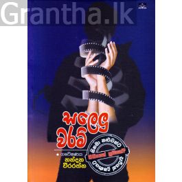 සලෙලු වරම්