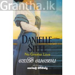 නොනිමි සෙනෙහස