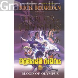 ඔලිම්පස්හි රුධිරය