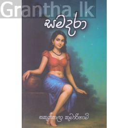 සමදරා