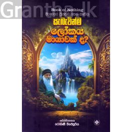 සැබැවින්ම ලෝකය මායාවක් ද?