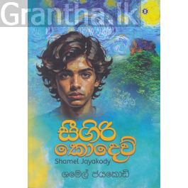 සීගිරි කොදෙව්