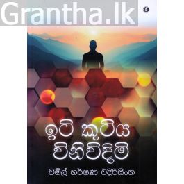 ඉටි කුටිය විනිවිදිමි
