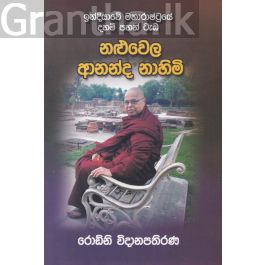 නළුවෙල ආනන්ද නාහිමි