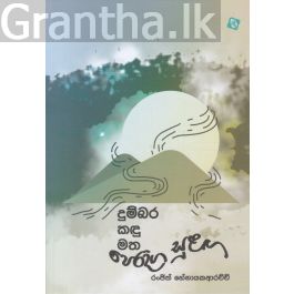 දුම්බර කඳු මත පෙරදිග සුළඟ