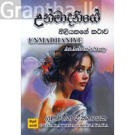උන්මාදිනියේ - නිළියකගේ කථාව