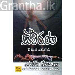 ස්මරණ
