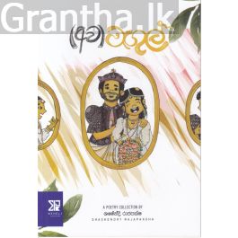 (අව)මඟුල් - කාව්ය සංග්රහය