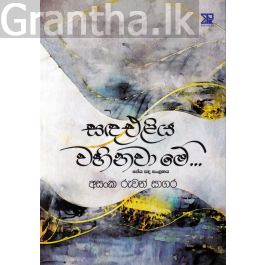සඳ එළිය වහිනවා මේ... - ගේය පද සංග්රහය
