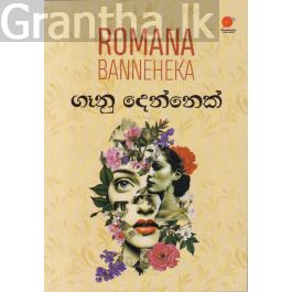 ගෑනු දෙන්නෙක්