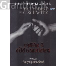 අවුෂ්විට්ස් හි පච්ච කොටන්නා