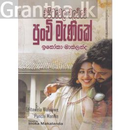 එපිටවෙල වලව්වේ පුංචි මැණිකේ