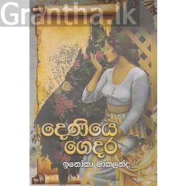 දෙණියෙ ගෙදර