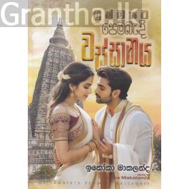ග්රීෂ්මයට පෙම්බැඳි වස්සානය