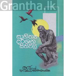 සාහිත්ය දර්ශන සිතිවිලි