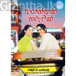 ආගන්තුක තරුවක්