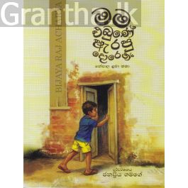 මම එබුණේ ඇරපු දොරෙන් - නේපාල ළමා කතා