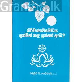 නිර්වාණාවබෝධය ඉක්මන් කළයුත්තේ ඇයි?