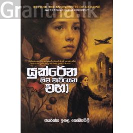 යුක්රේන හිම වැටියෙන් එහා