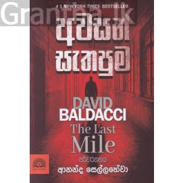 අවසන් සැතපුම