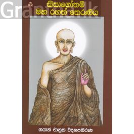 කිසාගෝතමී මහ රහත් තෙරණිය