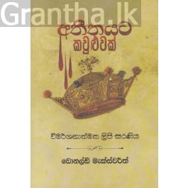 අතීතයට කවුළුවක්