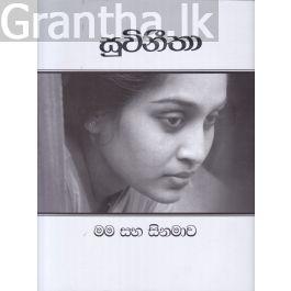 සුවිනීතා - මම සහ සිනමාව