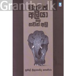 මැණික් අලියා සහ තවත් අලි