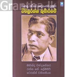 සිංහල කවියේ හෘදයංගම ලකුණ - විමලරත්න කුමාරගම