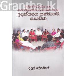 සමාජවිද්යාත්මක සහ මානවවිද්යාත්මක පර්යේෂණ සඳහා ඉලක්කගත කණ්ඩායම් සාකච්ඡා