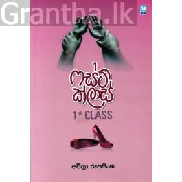 ෆස්ට් ක්ලාස්