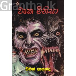 වෘක මිනිසා