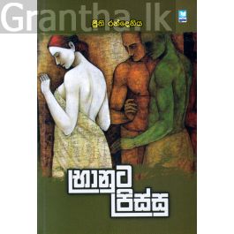 භානුට පිස්සු