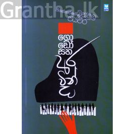 ගොඩෝ සහ අරවින්ද - කාව්ය සංග්රහය