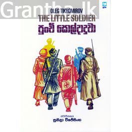පුංචි සොල්දාදුවා