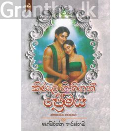 කිරුළ ගිනිගත් ප්රේමය