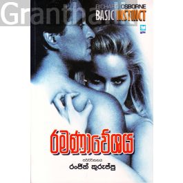 රමණාවේශය