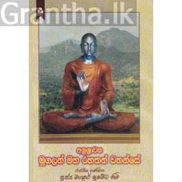 අග්රශ්රාවක මුගලන් මහ රහතන් වහන්සේ