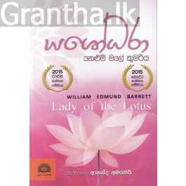 යශෝධරා - නෙලුම් මලේ කුමරිය