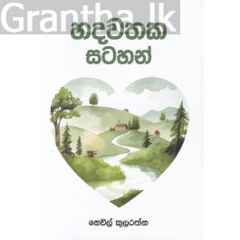 හදවතක සටහන්
