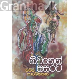 නිවනෙන් සසරට