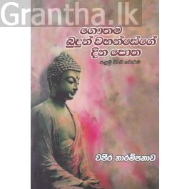 ගෞතම බුදුන් වහන්සේගේ දින පොත