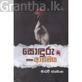 සොඳුරු ආත්මය