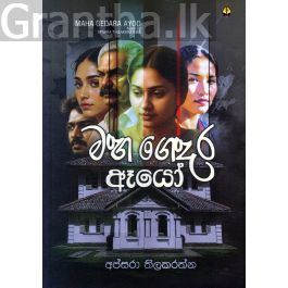 මහ ගෙදර ඈයෝ